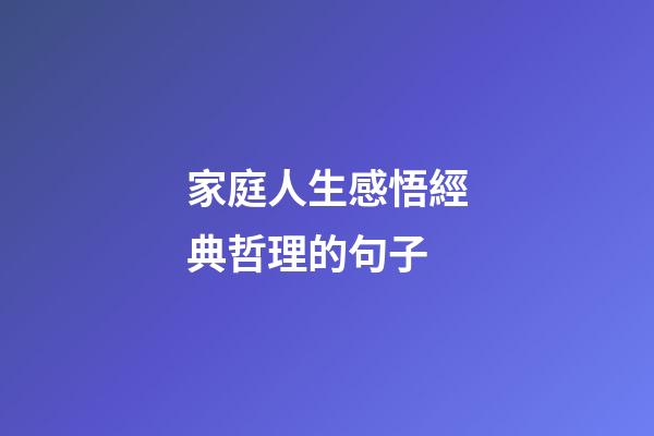 家庭人生感悟經典哲理的句子