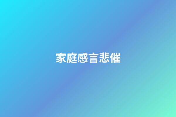 家庭感言悲催
