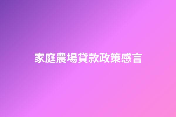 家庭農場貸款政策感言