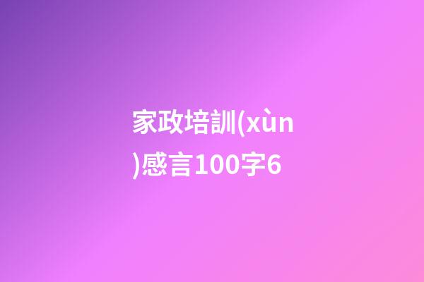 家政培訓(xùn)感言100字6