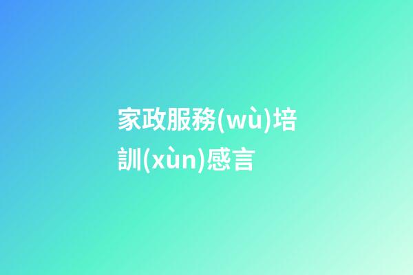 家政服務(wù)培訓(xùn)感言