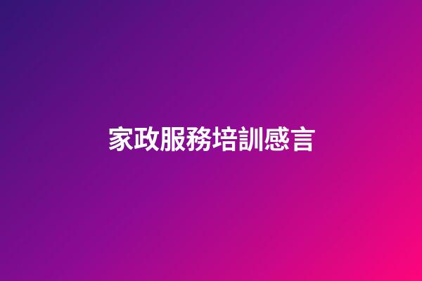 家政服務培訓感言