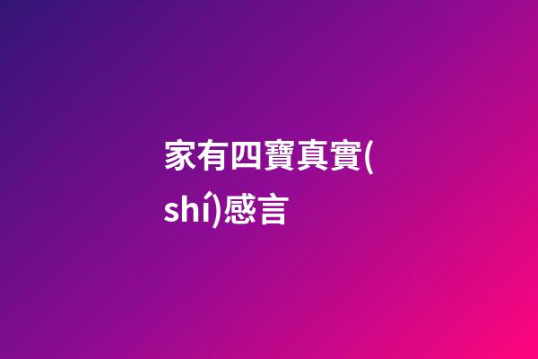 家有四寶真實(shí)感言