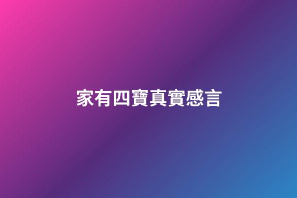 家有四寶真實感言