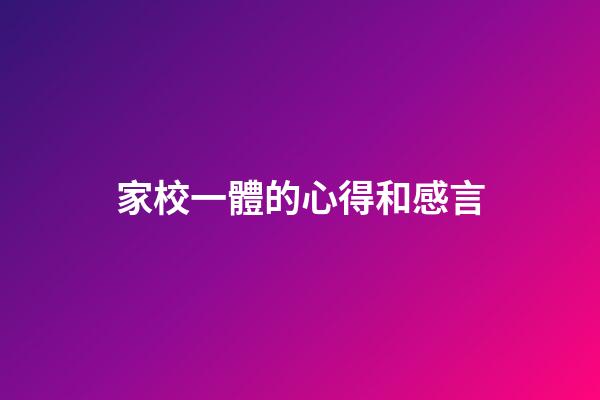 家校一體的心得和感言