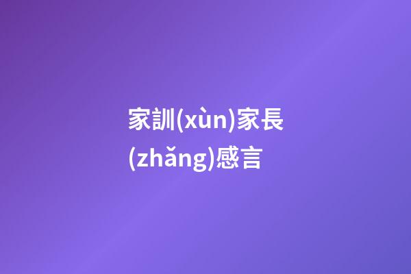 家訓(xùn)家長(zhǎng)感言