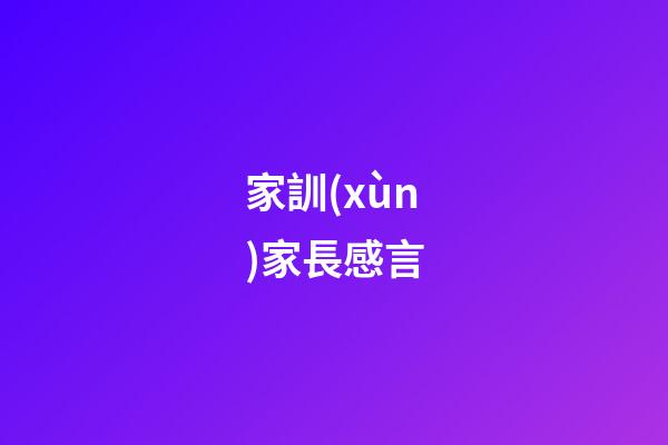 家訓(xùn)家長感言