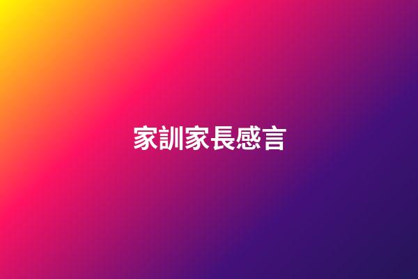 家訓家長感言
