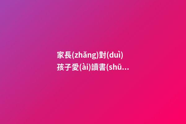 家長(zhǎng)對(duì)孩子愛(ài)讀書(shū)的感言
