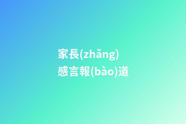 家長(zhǎng)感言報(bào)道
