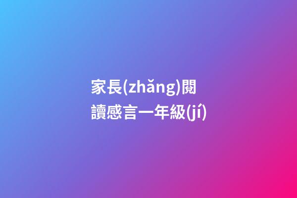 家長(zhǎng)閱讀感言一年級(jí)