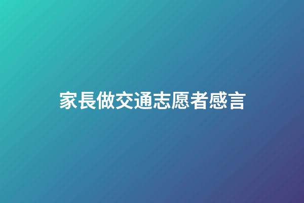 家長做交通志愿者感言