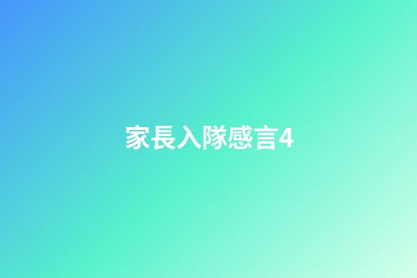 家長入隊感言4
