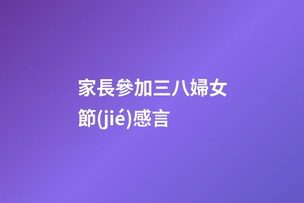 家長參加三八婦女節(jié)感言