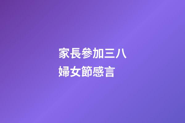 家長參加三八婦女節感言