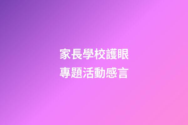 家長學校護眼專題活動感言