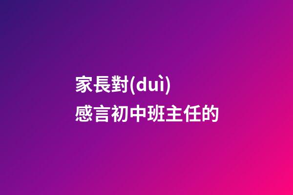 家長對(duì)感言初中班主任的
