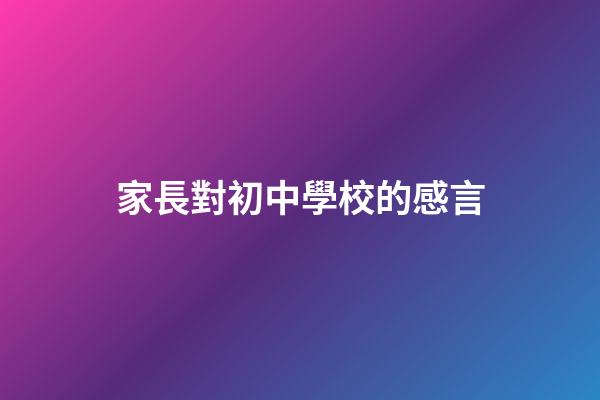 家長對初中學校的感言