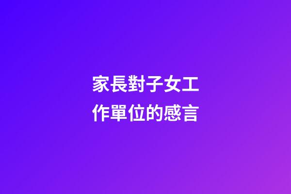 家長對子女工作單位的感言