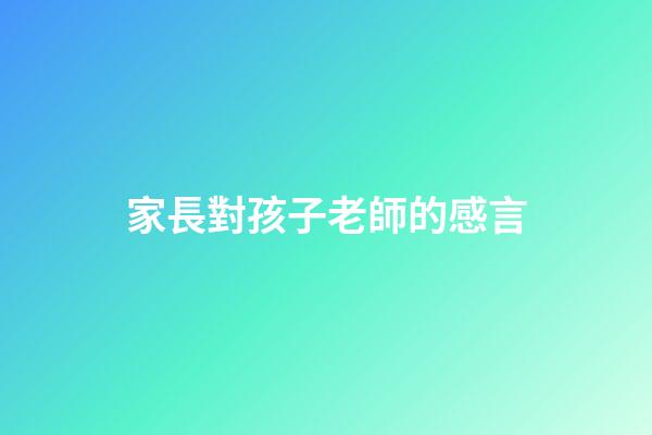 家長對孩子老師的感言