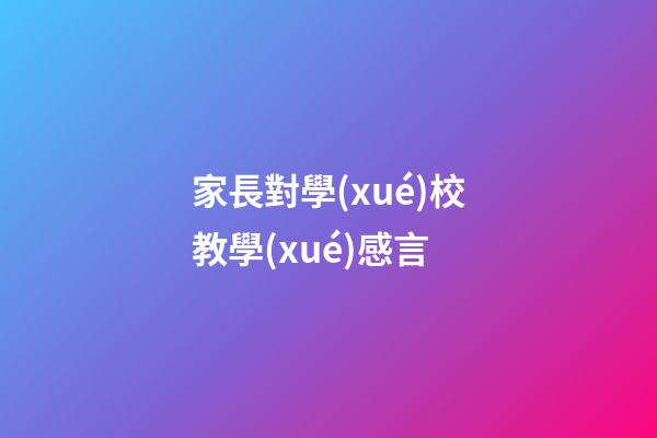 家長對學(xué)校教學(xué)感言