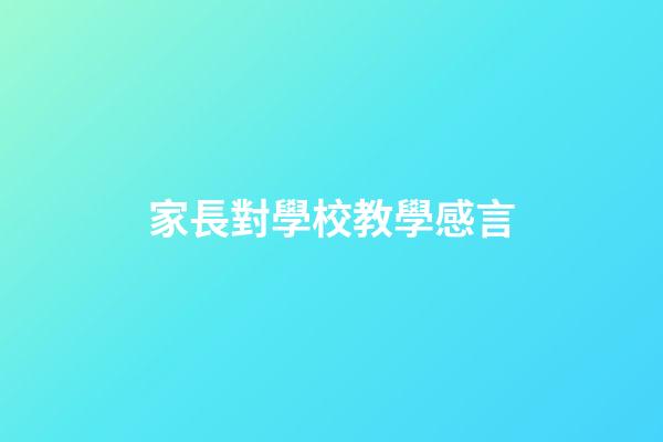 家長對學校教學感言