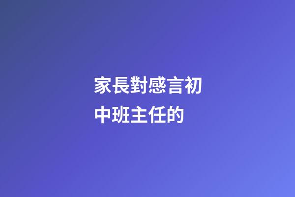 家長對感言初中班主任的