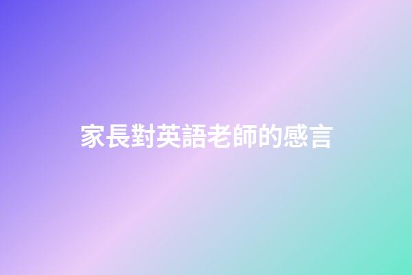 家長對英語老師的感言