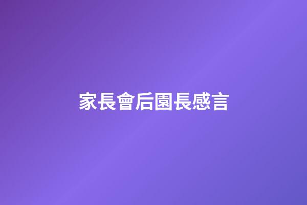 家長會后園長感言