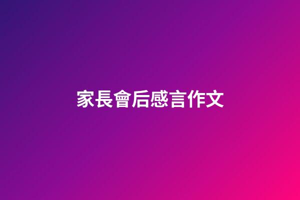 家長會后感言作文