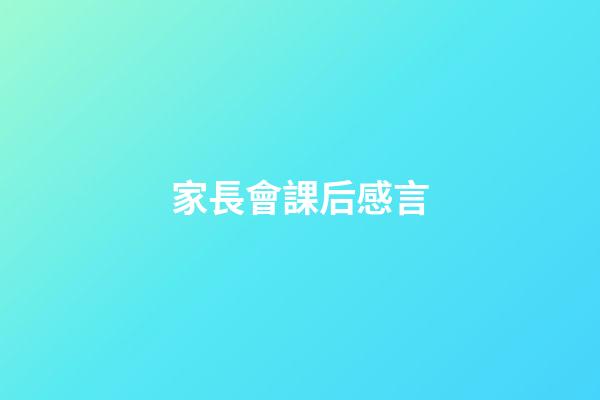 家長會課后感言
