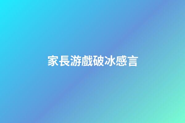 家長游戲破冰感言