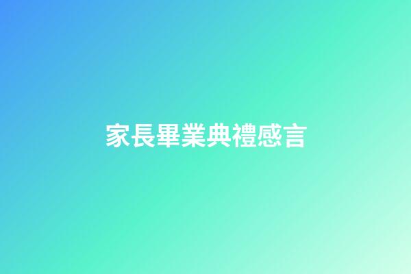 家長畢業典禮感言