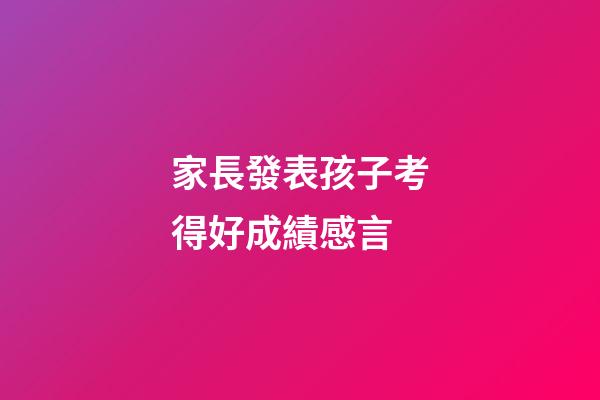 家長發表孩子考得好成績感言