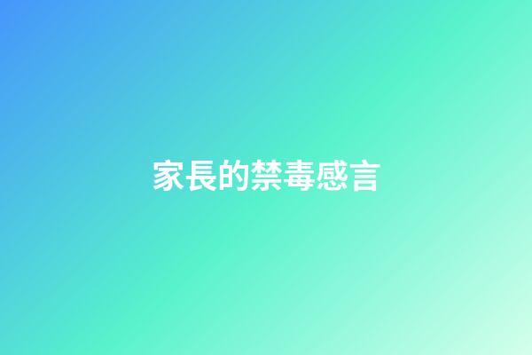 家長的禁毒感言