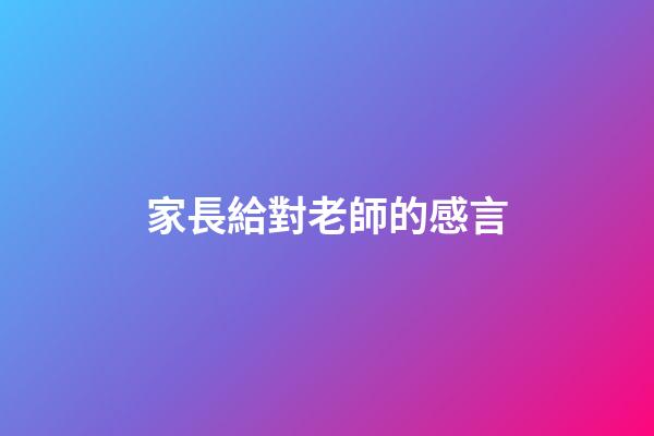 家長給對老師的感言
