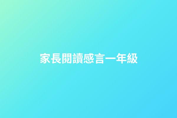 家長閱讀感言一年級