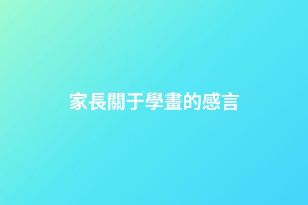 家長關于學畫的感言