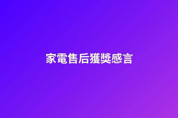 家電售后獲獎感言