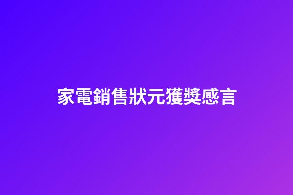 家電銷售狀元獲獎感言