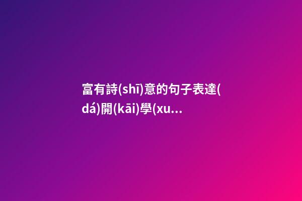 富有詩(shī)意的句子表達(dá)開(kāi)學(xué)的