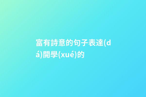 富有詩意的句子表達(dá)開學(xué)的