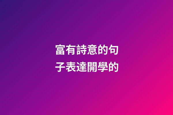 富有詩意的句子表達開學的