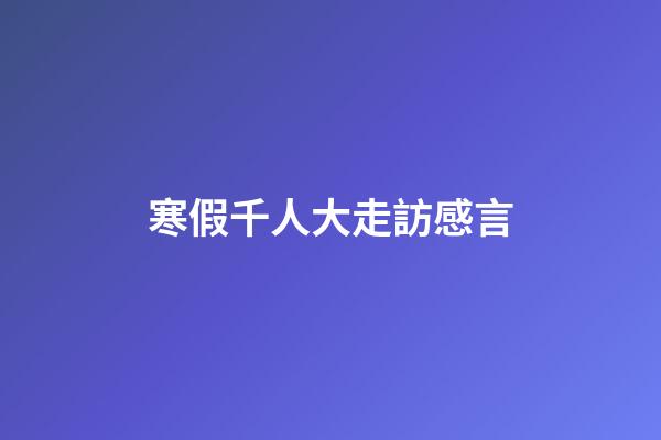 寒假千人大走訪感言