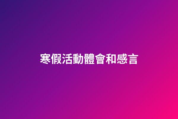 寒假活動體會和感言