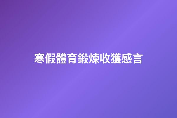 寒假體育鍛煉收獲感言