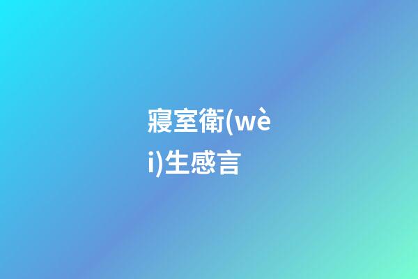 寢室衛(wèi)生感言