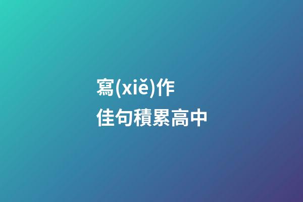 寫(xiě)作佳句積累高中