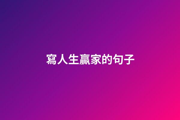 寫人生贏家的句子