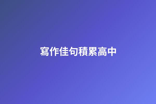 寫作佳句積累高中